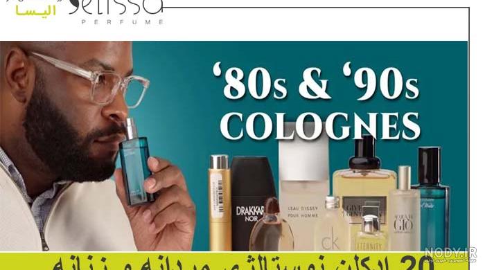 ادکلن قدیمی مردانه، خرید انواع عطر نوستالژی مردانه + قیمت - ریحا