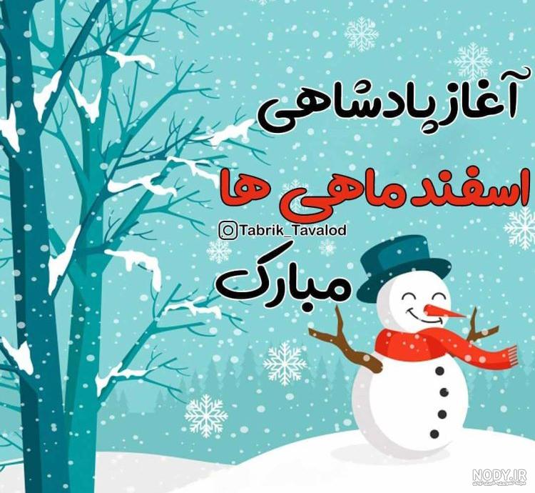 اسفند ماهی جان تولدت مبارک (عکس نوشته، شعر، متن، پروفایل) اسفند ماهی جان تولدت مبارک (عکس نوشته، شعر، متن، پروفایل)