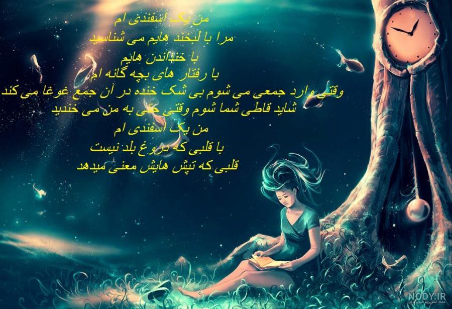 اسفند ماهی جان تولدت مبارک (عکس نوشته، شعر، متن، پروفایل) اسفند ماهی جان تولدت مبارک (عکس نوشته، شعر، متن، پروفایل)