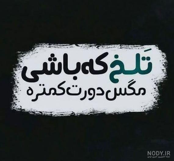 بزنید نابودشون کنید!!! عکس نوشته تیکه دار ( گلچین بمب ترین ها ) بزنید نابودشون کنید!!! عکس نوشته تیکه دار ( گلچین بمب ترین ها )