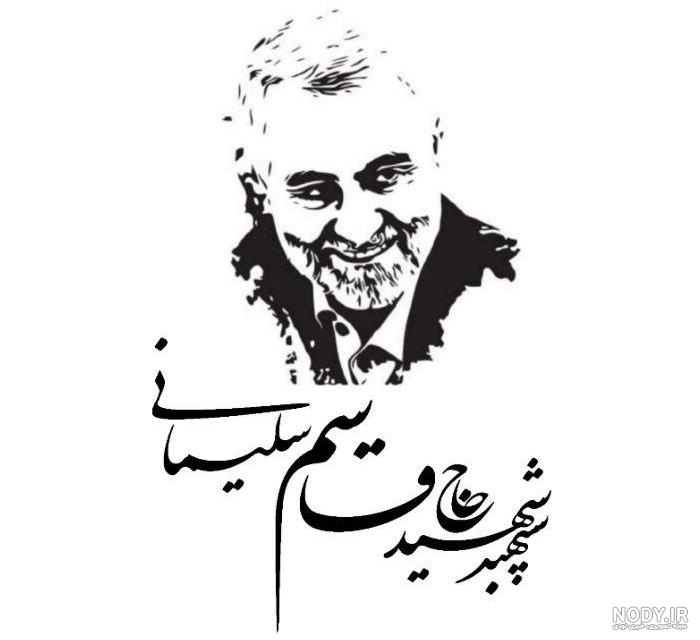 تصویر دوربری شهید قاسم سلیمانی 09291067 :: همیار طراحی تصویر دوربری شهید قاسم سلیمانی 09291067 :: همیار طراحی