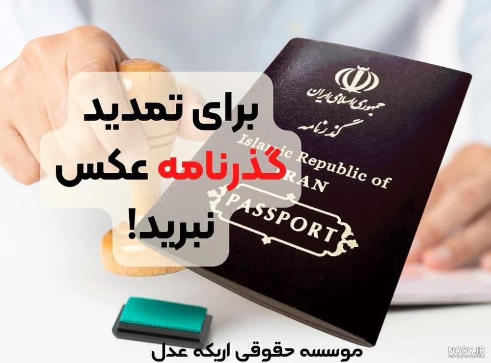 تمدید پاسپورت ایرانی در کانادا ؛ مدارک مورد نیاز و هزینه‌ها ...