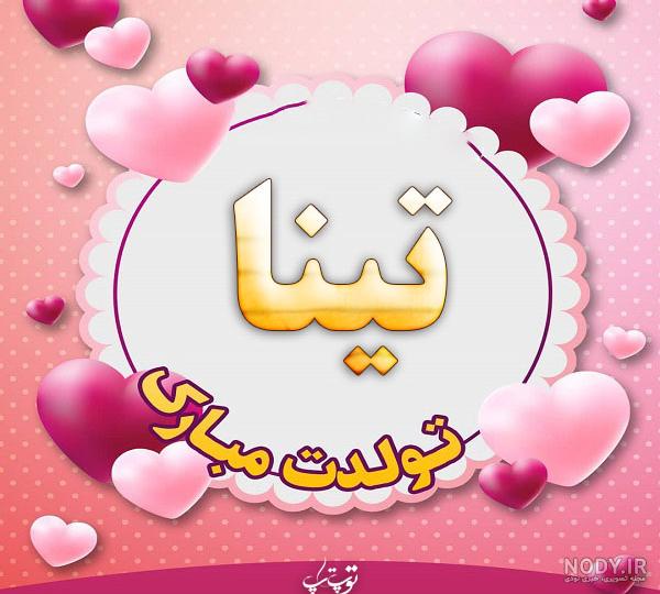 تینا جونم تولدت مبارک ، اهنگ تینا جان تولدت مبارک + تینا جان روزت ...