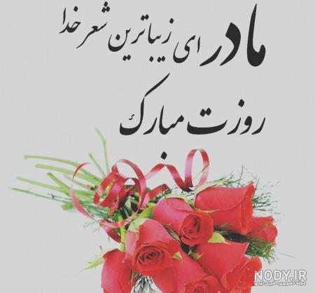 جملات و متن کوتاه روز مادر برای کپشن | زیبا متن جملات و متن کوتاه روز مادر برای کپشن | زیبا متن