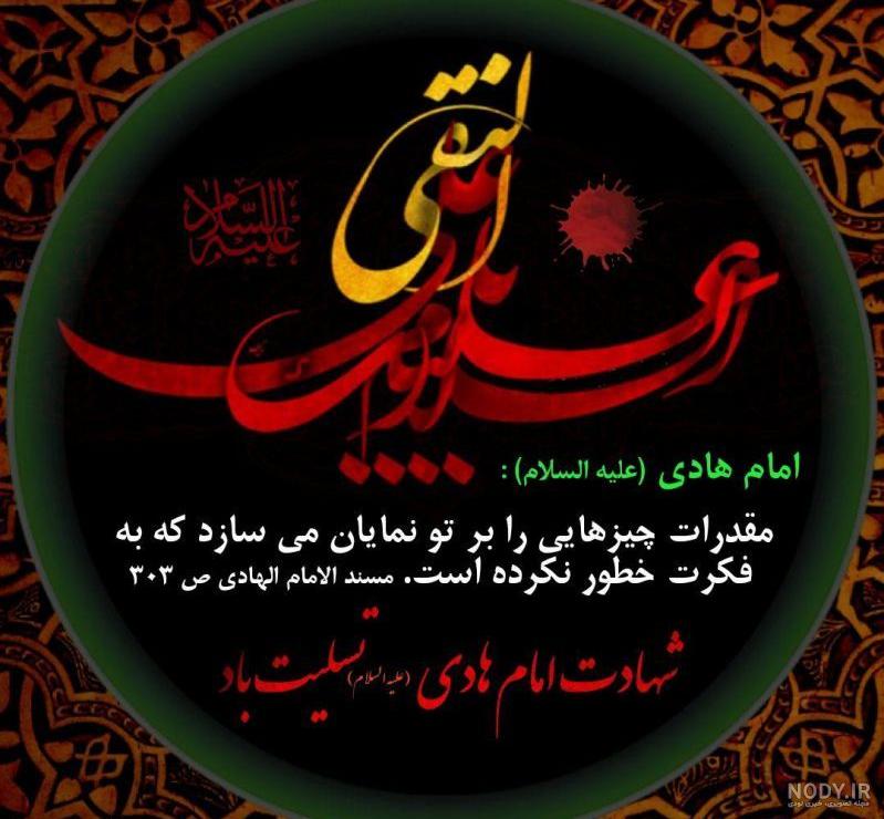 جملات ناب امام هادی (ع) + عکس پروفایل و عکس نوشته احادیث حضرت هادی ...