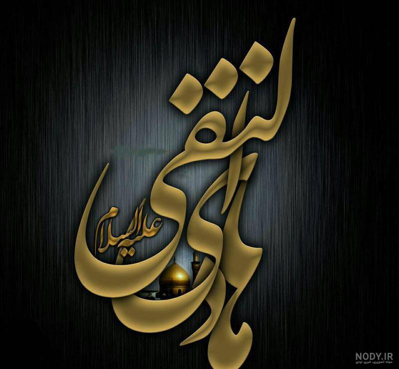 جملات ناب امام هادی (ع) + عکس پروفایل و عکس نوشته احادیث حضرت هادی ...