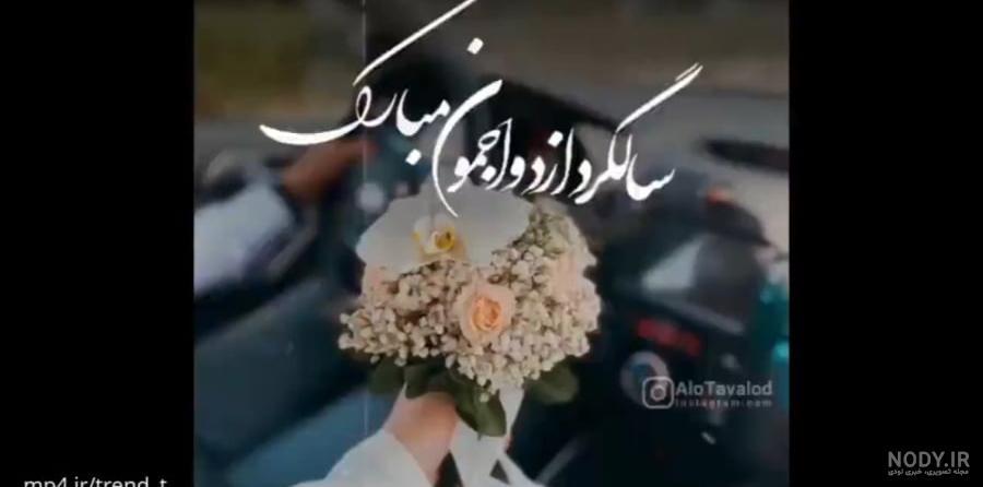 دانلود عکس سالگرد ازدواجمون مبارک عشقم