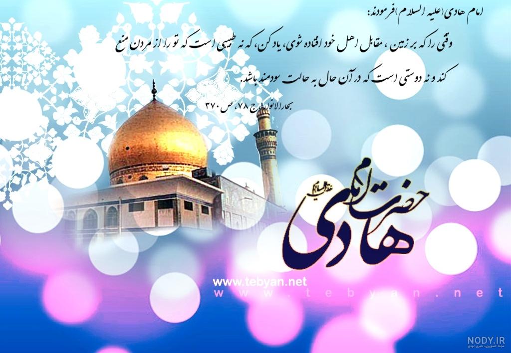 دانلود عکس نوشته پروفایل امام هادی (ع) | عکس های کارت پستالی میلاد ...