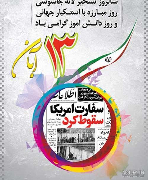 روز دانش آموز مبارک | عکس نوشته 13 آبان و روز دانش آموز 98
