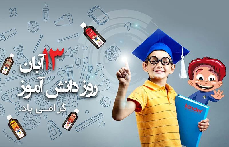 روز دانش آموز مبارک | عکس نوشته 13 آبان و روز دانش آموز 98