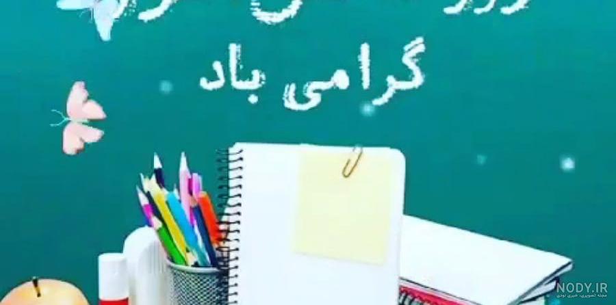 روز دانش آموز مبارک | عکس نوشته 13 آبان و روز دانش آموز 98