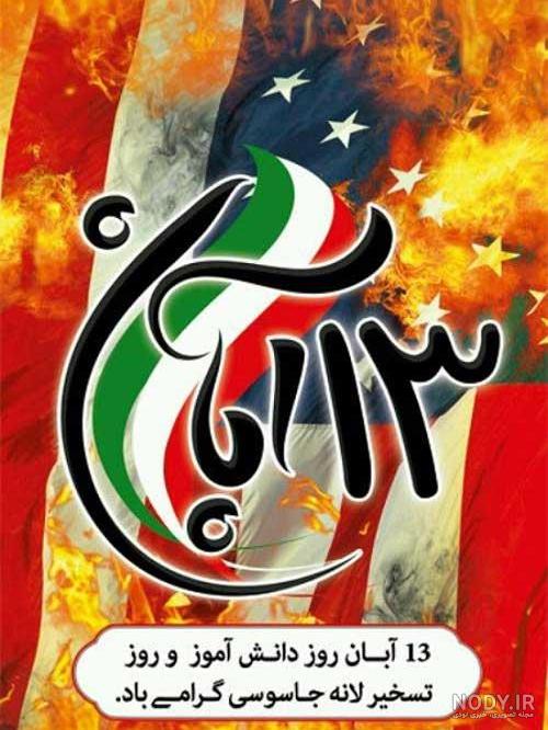 روز دانش آموز مبارک | عکس نوشته 13 آبان و روز دانش آموز 98