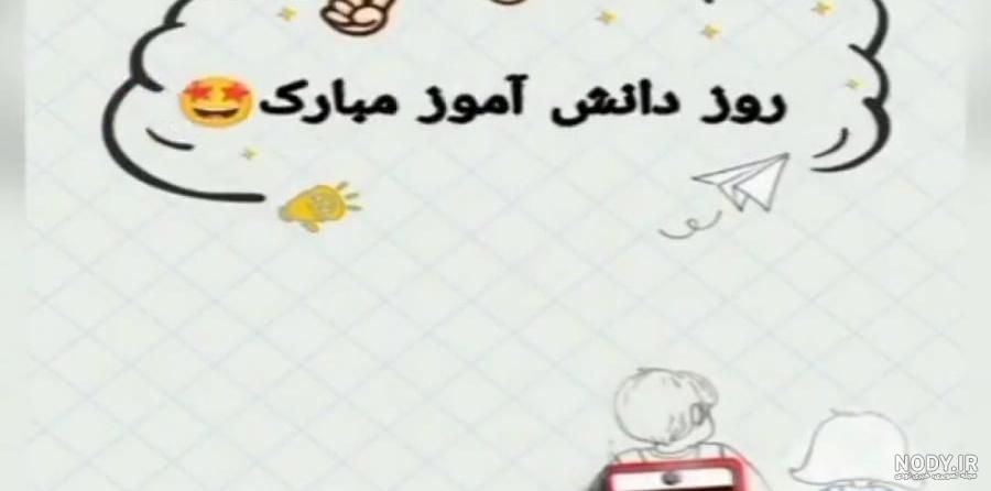 روز دانش اموز مبارک برای استوری اینستا / کلیپ درباره روز دانش اموز