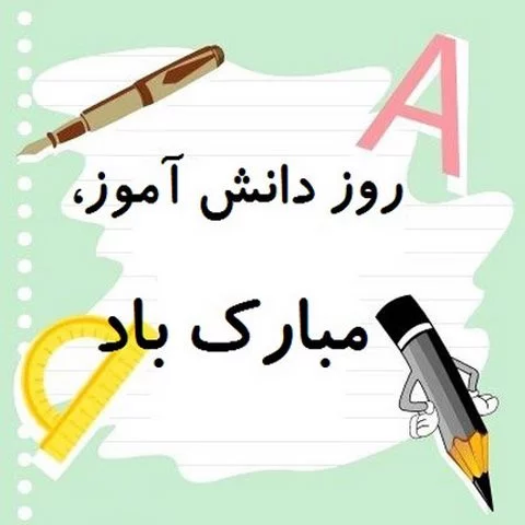 روز دانش اموز مبارک برای استوری اینستا / کلیپ درباره روز دانش اموز