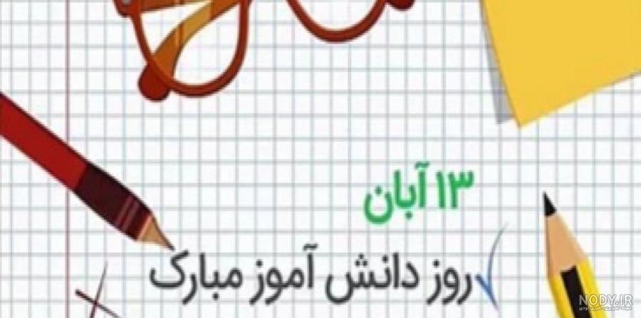 روز دانش اموز مبارک برای استوری اینستا / کلیپ درباره روز دانش اموز