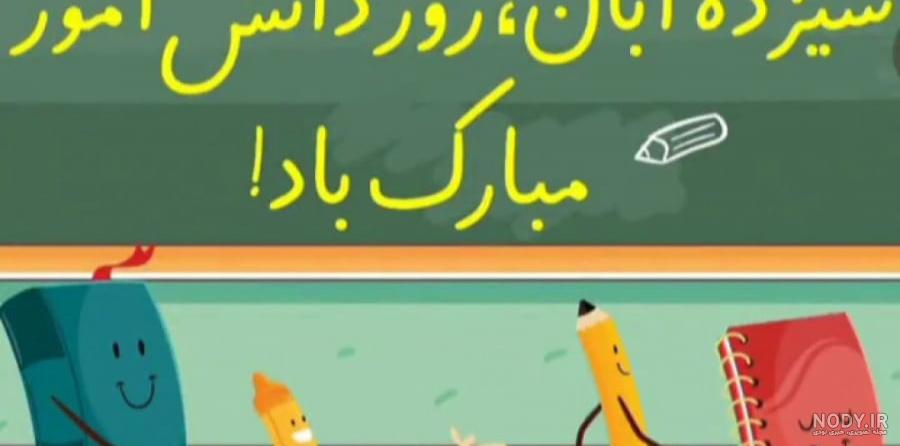 روز دانش اموز مبارک برای استوری اینستا / کلیپ درباره روز دانش اموز