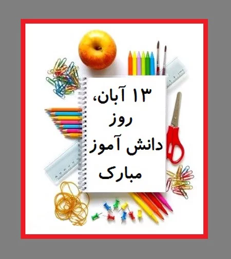 روز دانش اموز مبارک برای استوری اینستا / کلیپ درباره روز دانش اموز