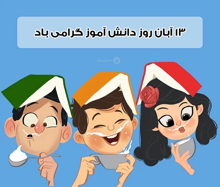 روز دانش اموز مبارک برای استوری اینستا / کلیپ درباره روز دانش اموز