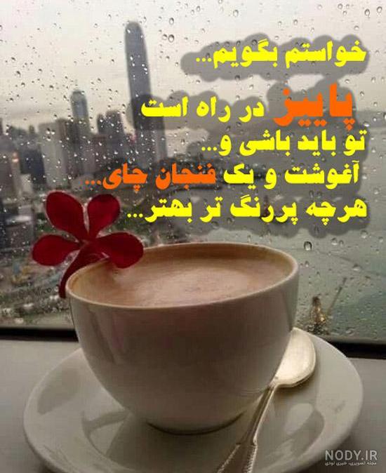 زیباترین عکس نوشته پاییزی 1400 عاشقانه و احساسی ( مناسب استوری ) زیباترین عکس نوشته پاییزی 1400 عاشقانه و احساسی ( مناسب استوری )