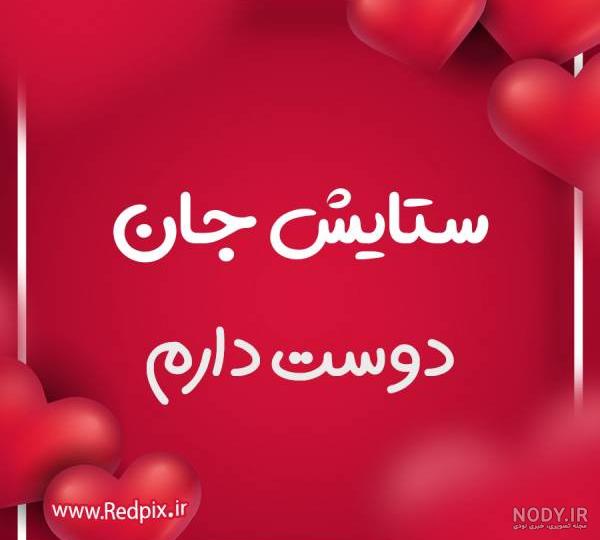 ستایش جان دوست دارم طرح قلب عاشقانه - ردپیکس ستایش جان دوست دارم طرح قلب عاشقانه - ردپیکس