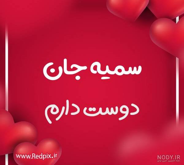 سمیه جان دوست دارم طرح قلب عاشقانه - ردپیکس سمیه جان دوست دارم طرح قلب عاشقانه - ردپیکس