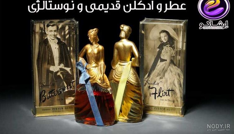 عطرهای زنانه ای که هیچ وقت قدیمی نمی شوند