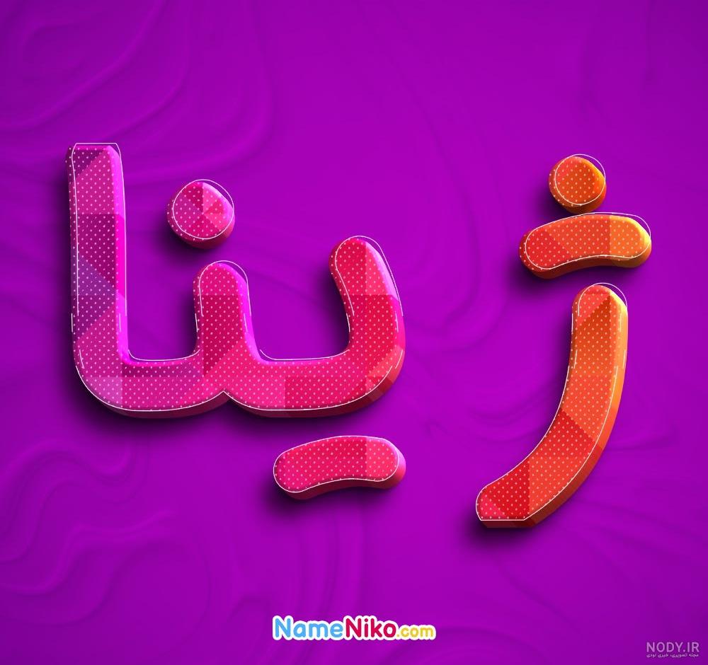 عکس اسم ژینا