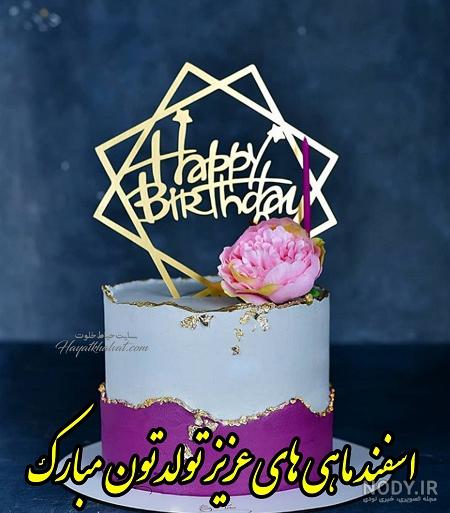 عکس تبریک تولد رفیق اسفند ماهی عکس تبریک تولد رفیق اسفند ماهی