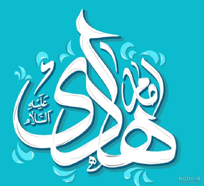 عکس تولد امام هادی مبارک