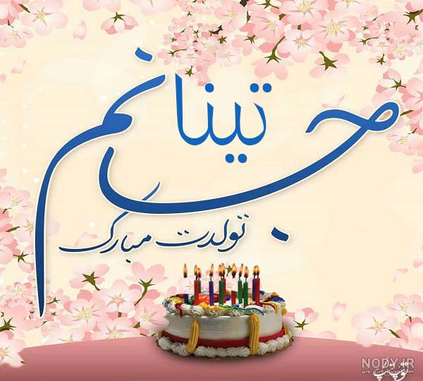 عکس تینا جون تولدت مبارک ۱۴۰۰ - عکس نودی