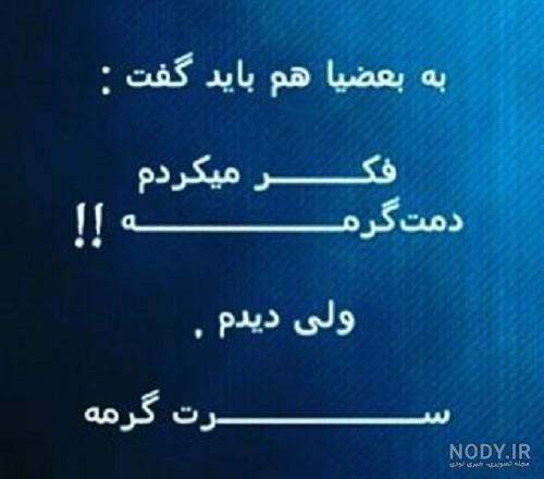 عکس دمت گرم رفیق - عکس نودی