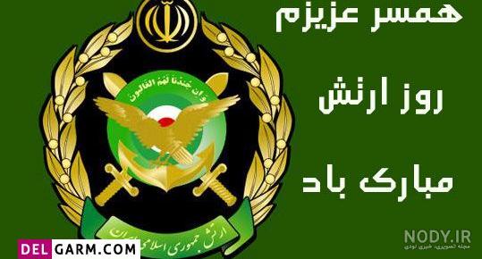 عکس روز ارتش برای همسر