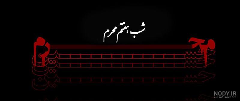 عکس شب هفتم محرم
