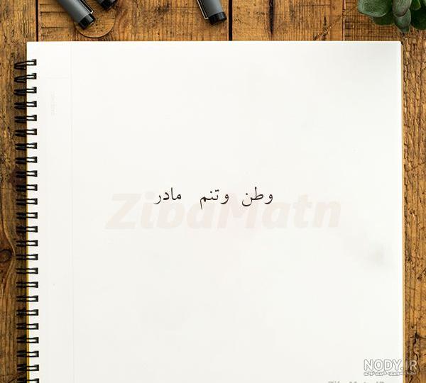 عکس شعر درمورد مادر عکس شعر درمورد مادر