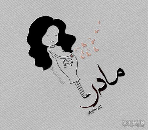 عکس شعر درمورد مادر عکس شعر درمورد مادر