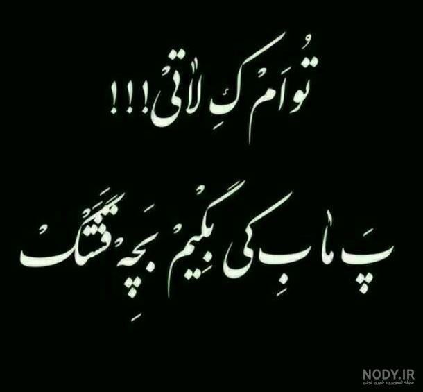 عکس لاتی متن دار عکس لاتی متن دار