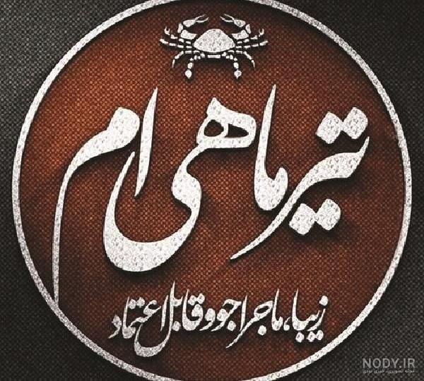 عکس ماه تیر برای پروفایل | پروفایل تیر ماهی عکس ماه تیر برای پروفایل | پروفایل تیر ماهی