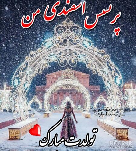 عکس و متن تبریک تولد اسفند ماهی ها 1400 نوشته های من یه اسفند های ام ... عکس و متن تبریک تولد اسفند ماهی ها 1400 نوشته های من یه اسفند های ام ...