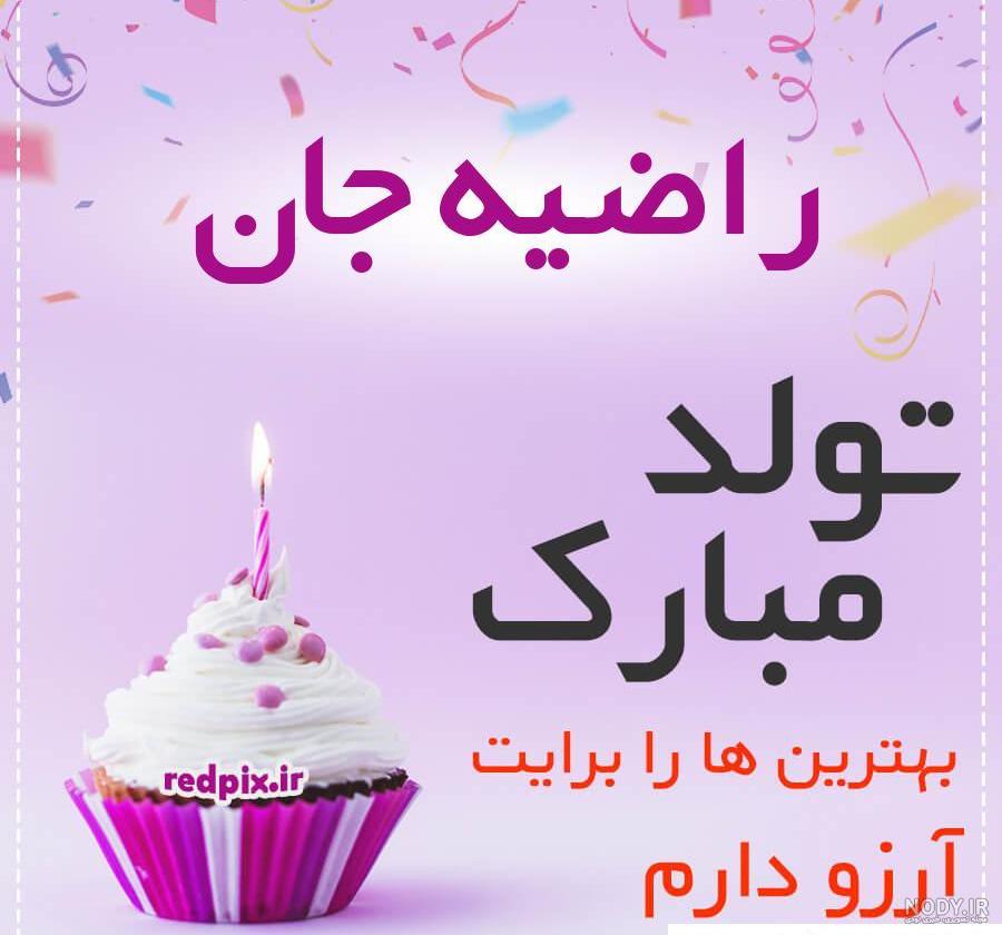 عکس نوشته ابجی راضیه ️ [ بهترین تصاویر ]