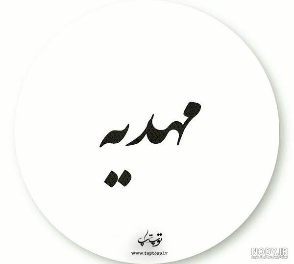 عکس نوشته اسم مهدیه - تــــــــوپ تـــــــــاپ