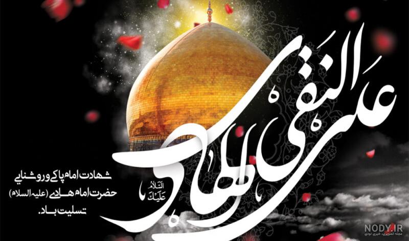 عکس نوشته امام هادی شهادت