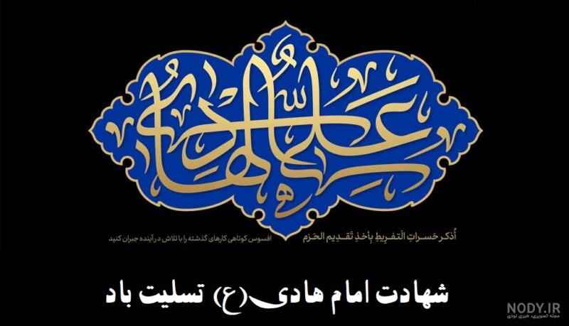 عکس نوشته به مناسبت شهادت امام هادی