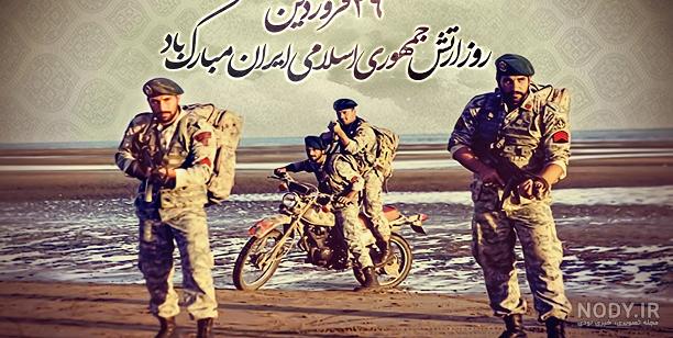 عکس نوشته تبریک روز ارتش به پدر / برادر / همسر عکس نوشته تبریک روز ارتش به پدر / برادر / همسر