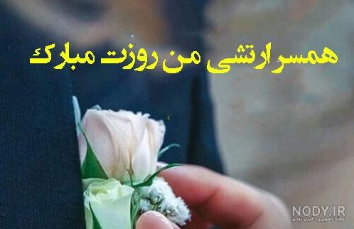 عکس نوشته تبریک روز ارتش به پدر / برادر / همسر عکس نوشته تبریک روز ارتش به پدر / برادر / همسر