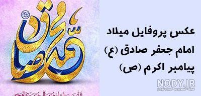 عکس نوشته ولادت حضرت محمد وامام جعفر صادق