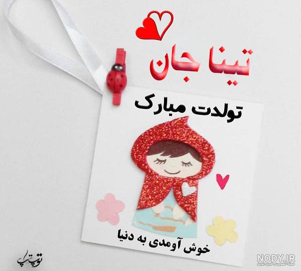 عکس نوشته تولد اسم تینا - عکس نودی
