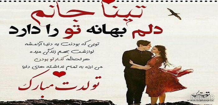 عکس نوشته تولد اسم تینا - عکس نودی