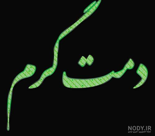 عکس نوشته دمت خدایی گرم برای پروفایل