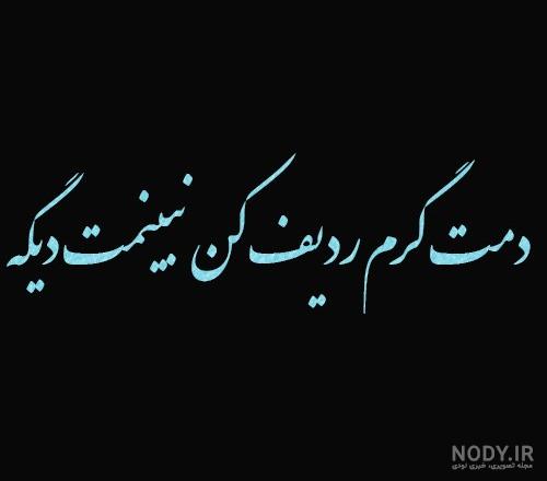 عکس نوشته دمت خدایی گرم برای پروفایل