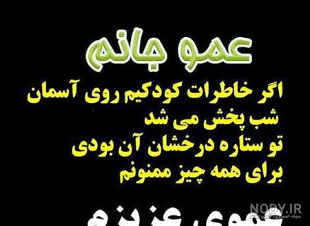 عکس نوشته برای سالگرد فوت عمو